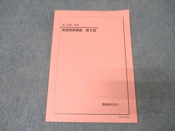 鉄緑会　英語発展講座　第二部 鉄緑会 英語発展講座 第2部 鉄緑会 - メルカリ