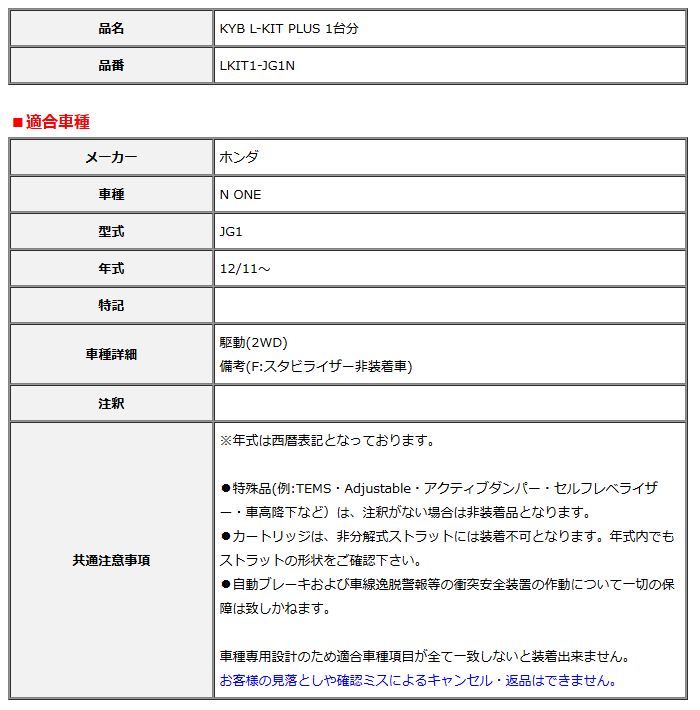 KYB カヤバ エルキットプラス L-KIT PLUS 1台分 N ONE JG1 12 11～ LKIT1-JG1N