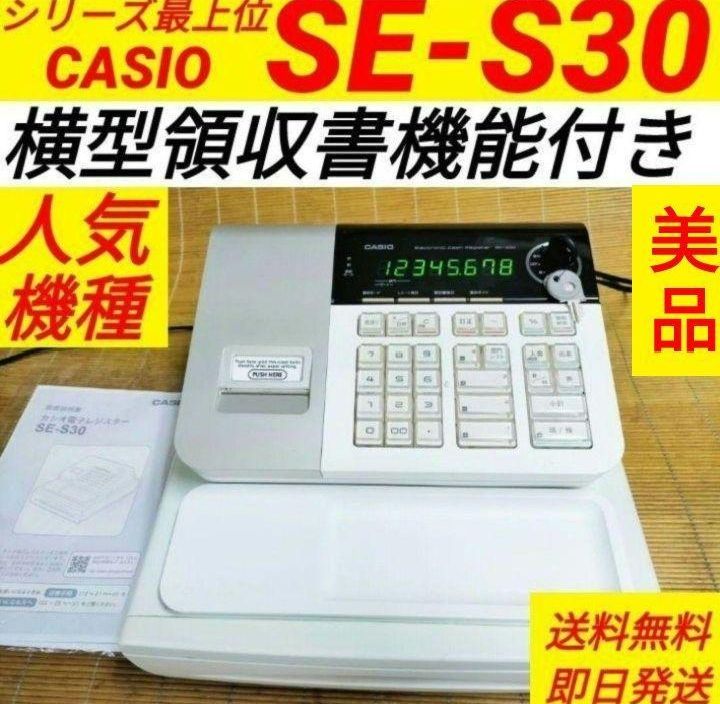 カシオレジスター　SE-S30　人気機種　コンパクト　送料無料　261117 カシオレジスター SE-S30 人気機種 コンパクト 送料無料 3030773
