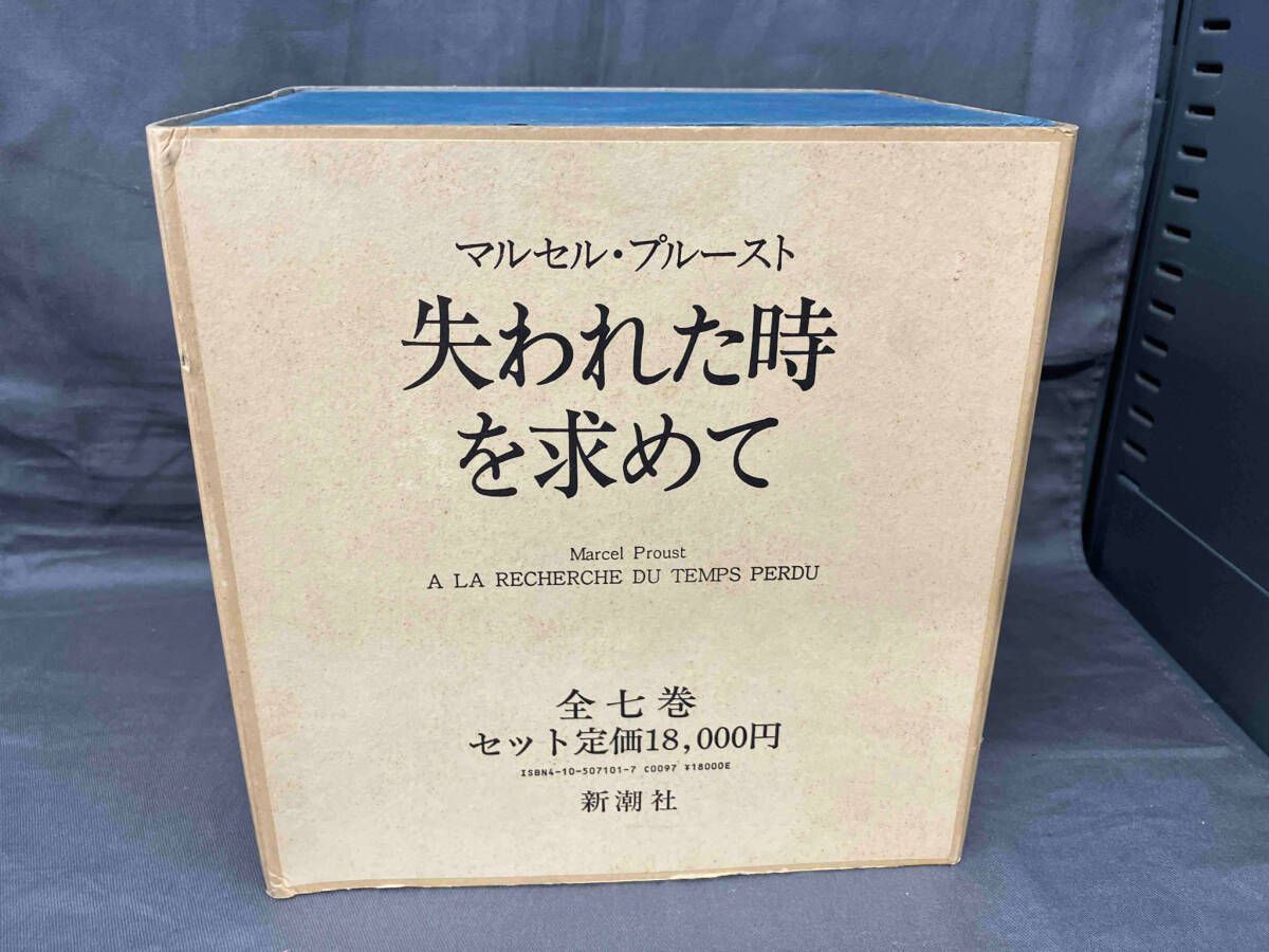 失われた時を求めて 全7巻揃(マルセル・プルースト著) / 古本