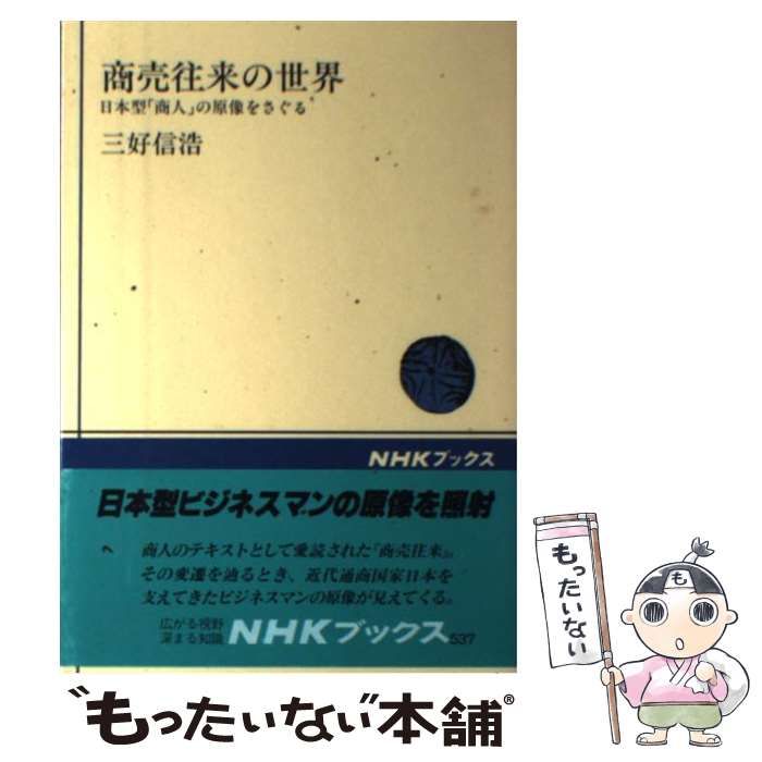 【中古】 商売往来の世界 日本型「商人」の原像をさぐる/ＮＨＫ出版/三好信浩 商売往来の世界: 日本型商人の原像をさぐる (NHKブックス 537