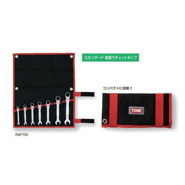 トネ TONE 首振ラチェットめがねレンチセット RMF700 ブラック 内容7点 HRDEVELOPMENT_JP