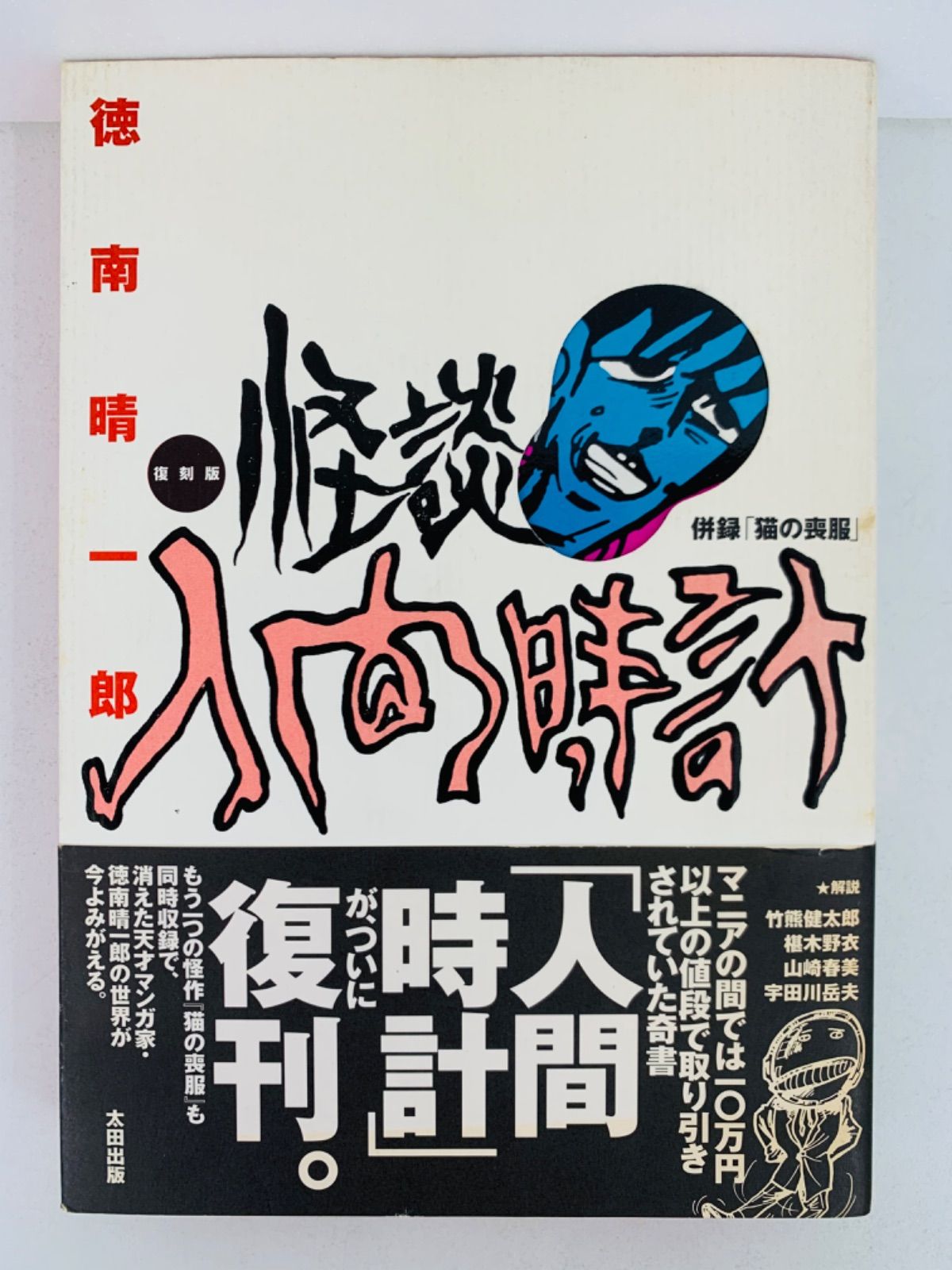 漫画コミック【怪談人間時計】徳南晴一郎☆QJマンガ選書☆太田出版