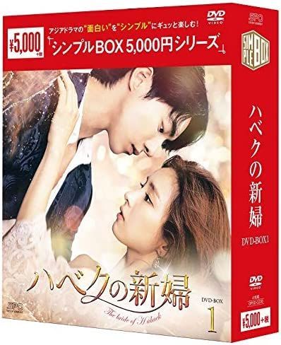 ハベクの新婦 DVD 全巻セット ナムジュヒョク 韓ドラ iveyartistry.com