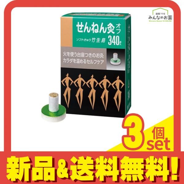 せんねん灸オフ ソフトきゅう 竹生島 340点入 3個セット まとめ売り
