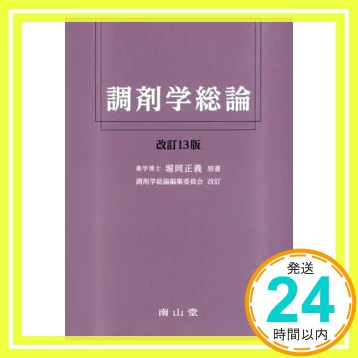 調剤学総論 堀岡正義; 調剤学総論編集委員会 改訂_02 - メルカリ