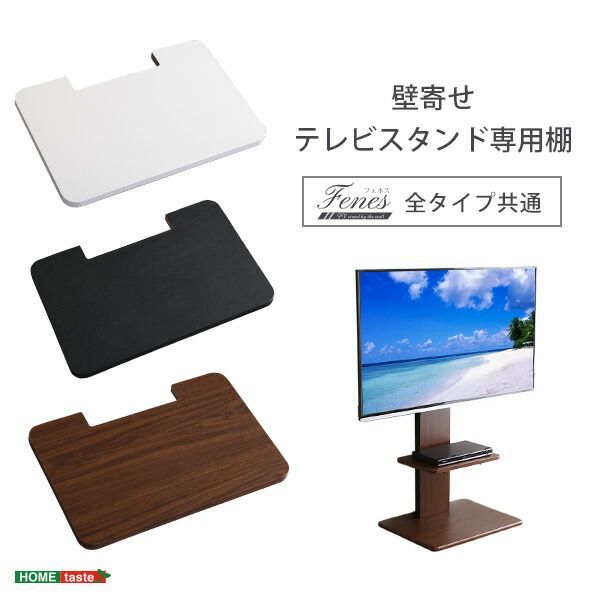 壁寄せテレビスタンド ロー・ハイ共通 専用棚