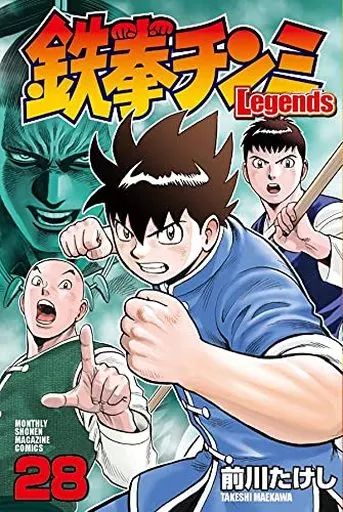 少年コミック 未完 鉄拳チンミLegends 1～28巻セット | 前川たけし