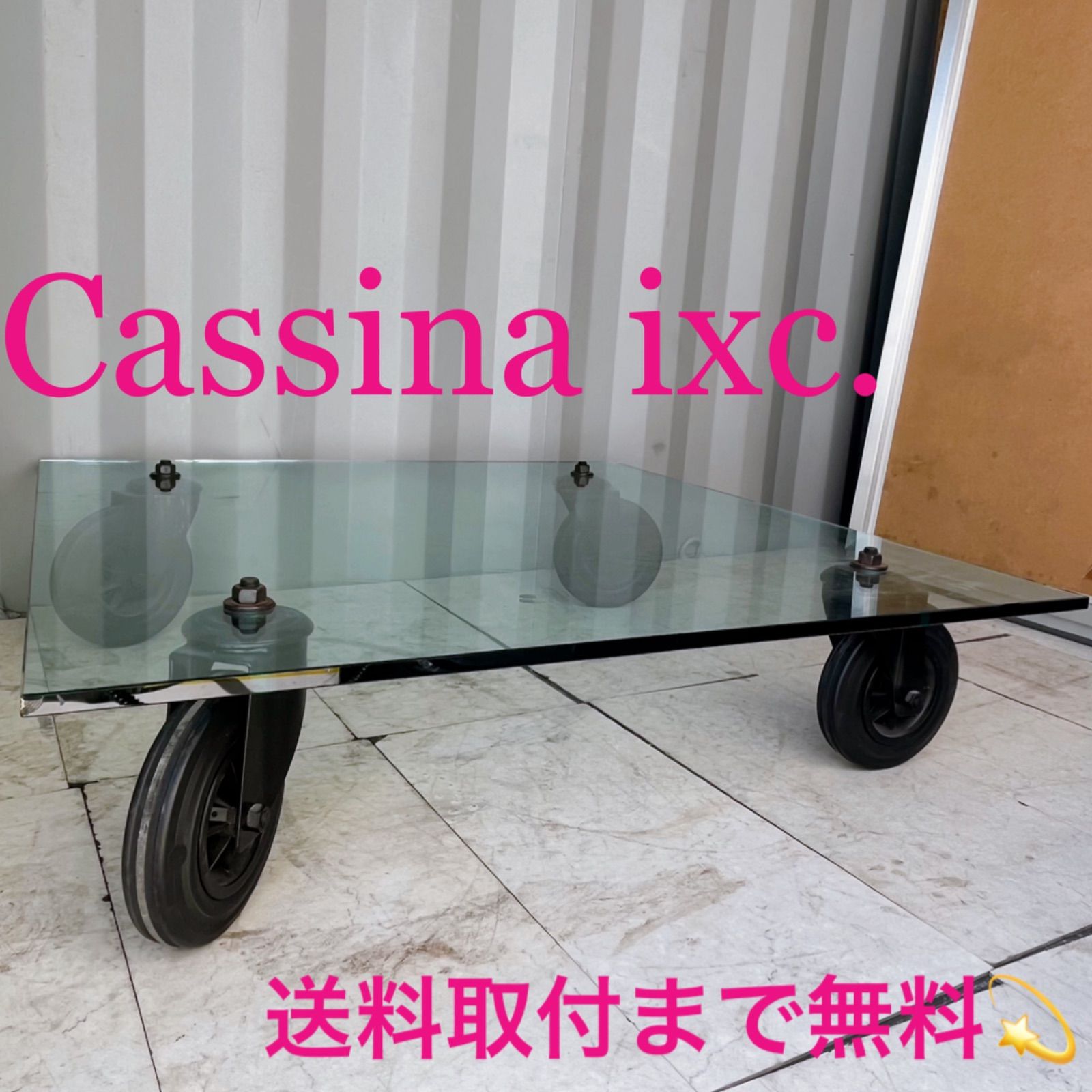 取付無料！カッシーナIXC フォンタナアルテ コンルオーテ 車輪ガラステーブル 取付無料！カッシーナIXC フォンタナアルテ コンルオーテ 車輪