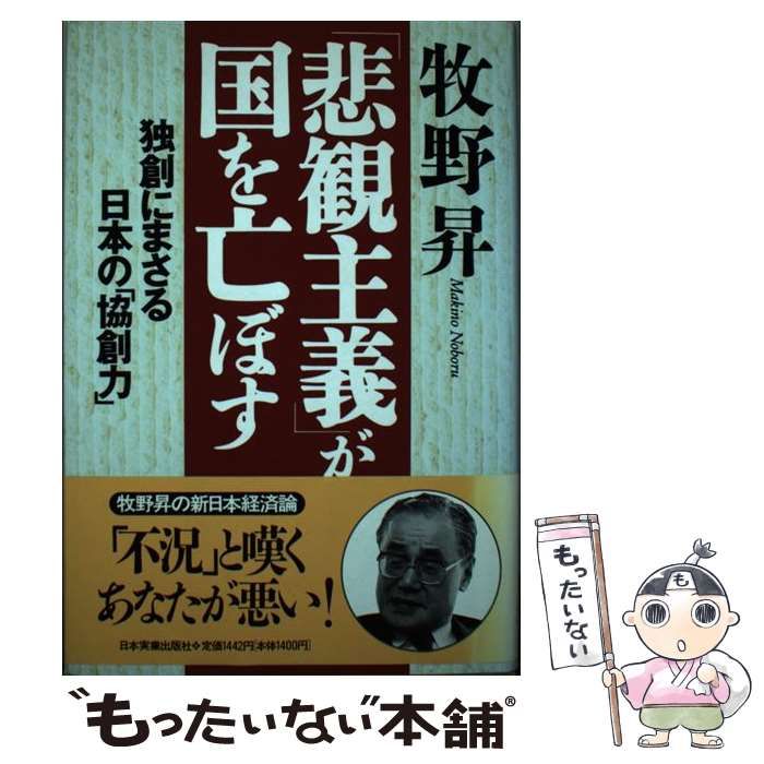 【中古】 「悲観主義」が国を亡ぼす 独創にまさる日本の「協創力」/日本実業出版社/牧野昇 Amazon.co.jp: 悲観主義が国を亡ぼす: 独創にまさる日本の協創力