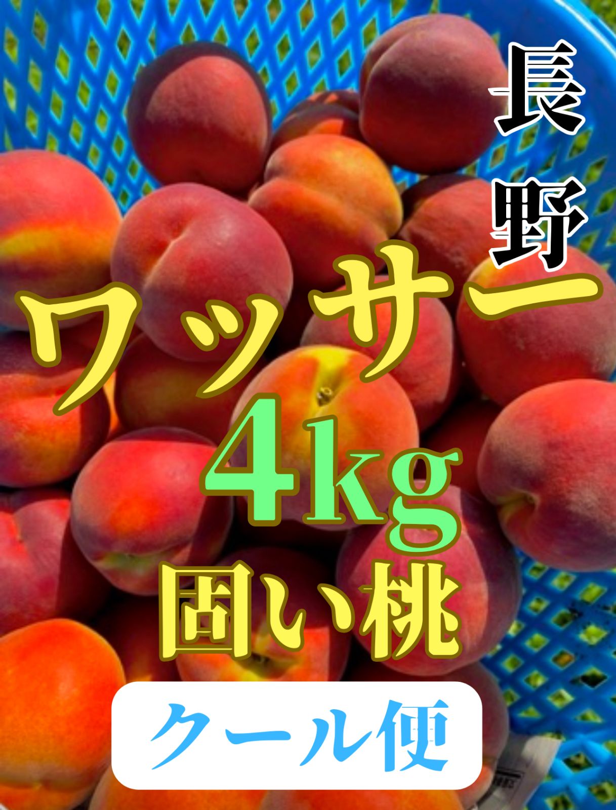 ワッサー桃4.5kg*3箱クール便 ワッサー桃4.5kg*3箱クール便 ワッサー桃4.5kg*3箱クール便9/4日 桃