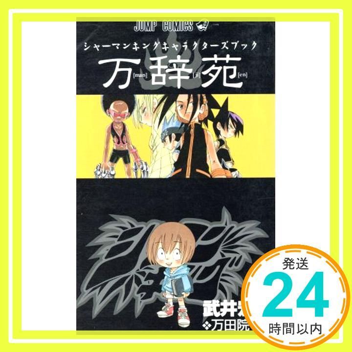 シャーマンキングキャラクターズブック『万辞苑』 (ジャンプコミックス) [Jun 04