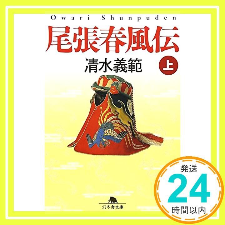 尾張春風伝 上 幻冬舎文庫 し 2-2 清水 義範_02