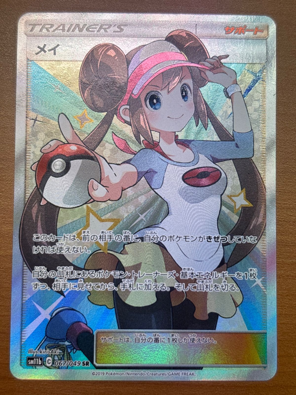 メイ sm11b C 067/049 SR ①  ポケカ