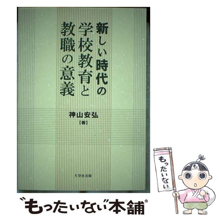 【中古】 新しい時代の学校教育と教職の意義 / 神山安弘 中古】 新しい時代の学校教育と教職の意義 / 神山安弘
