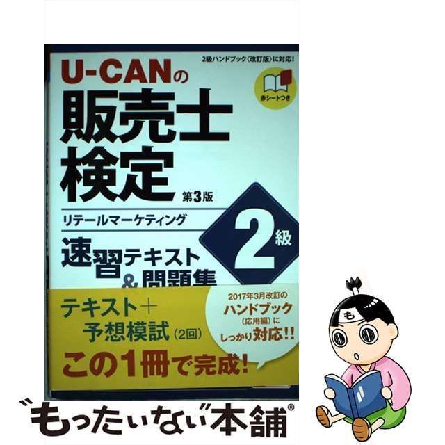 ユーキャンの販売士検定2級速習テキスト問題集 リテールマーケティング ...