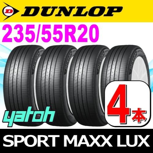 235/55R20 新品サマータイヤ 4本セット DUNLOP SPORT MAXX LUX 235/55R20 102V ダンロップ エスピースポーツマックス ラックス 夏タイヤ ノーマルタイヤ 矢東タイヤ