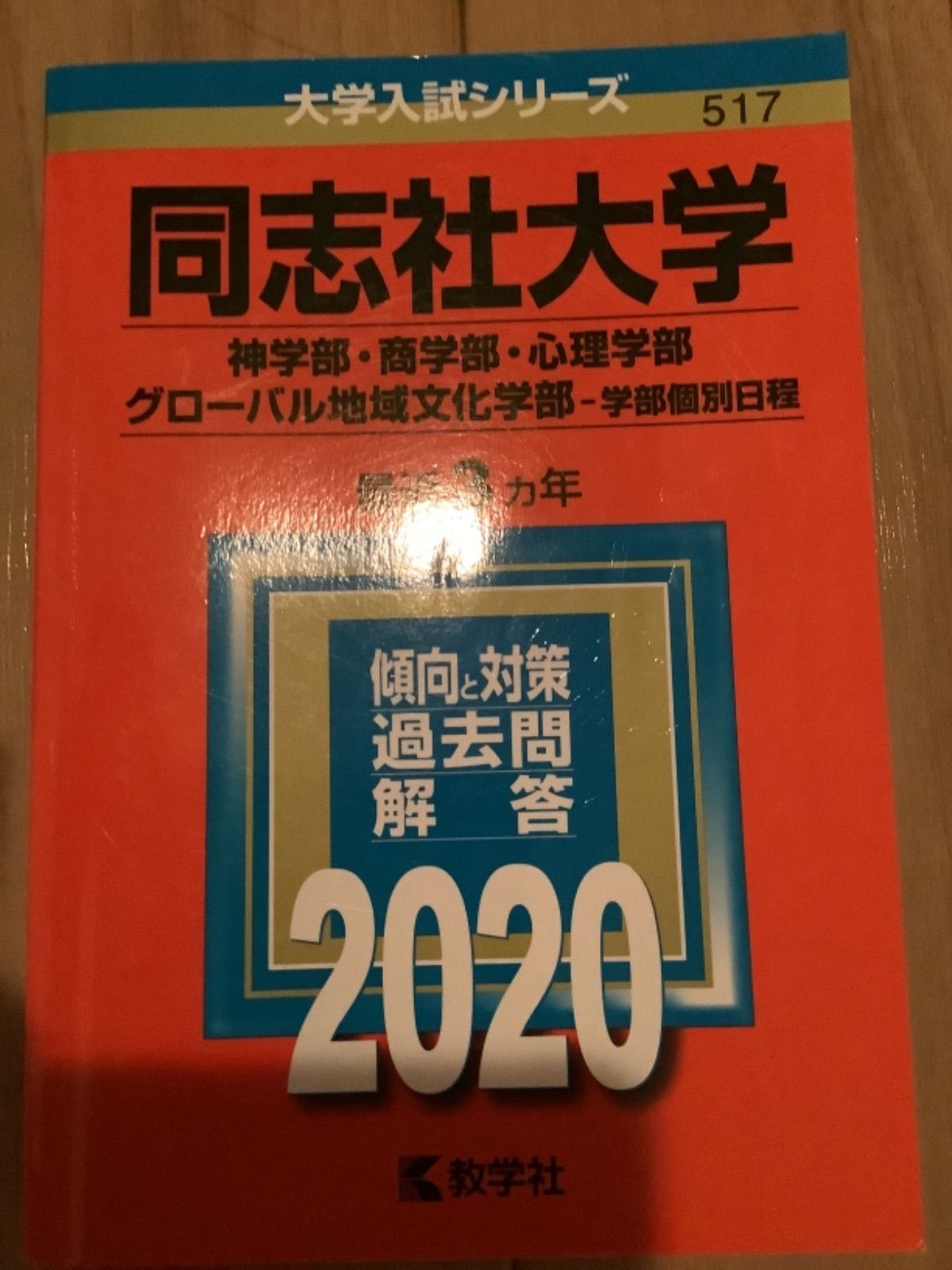 同志社 文系 赤本セット - 通販 - photoventuresnamibia.com