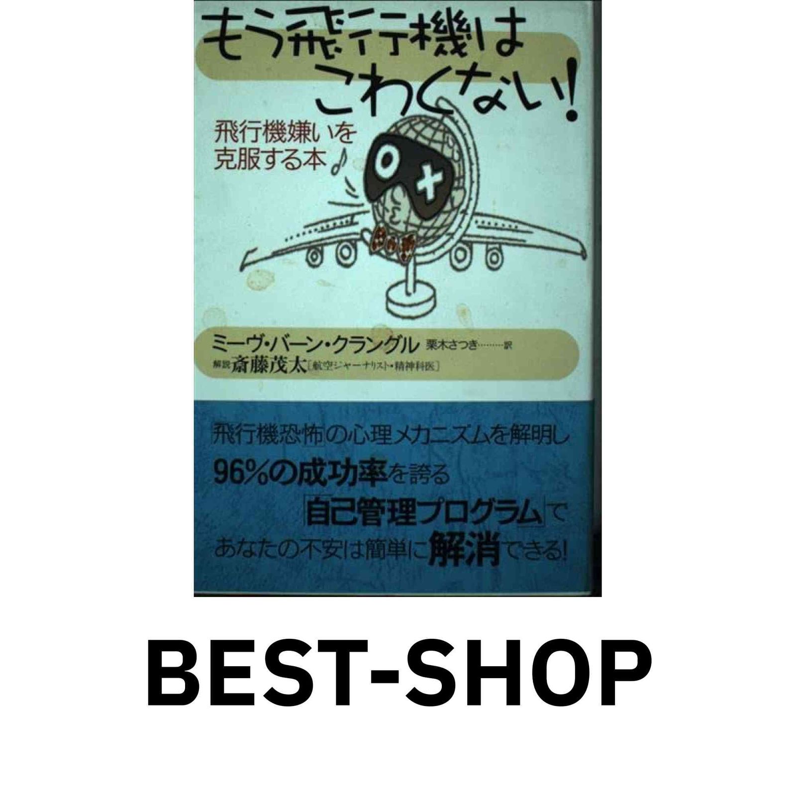 もう飛行機はこわくない!: 飛行機嫌いを克服する本 もう飛行機はこわくない!: 飛行機嫌いを克服する本 ミーヴ・バーン