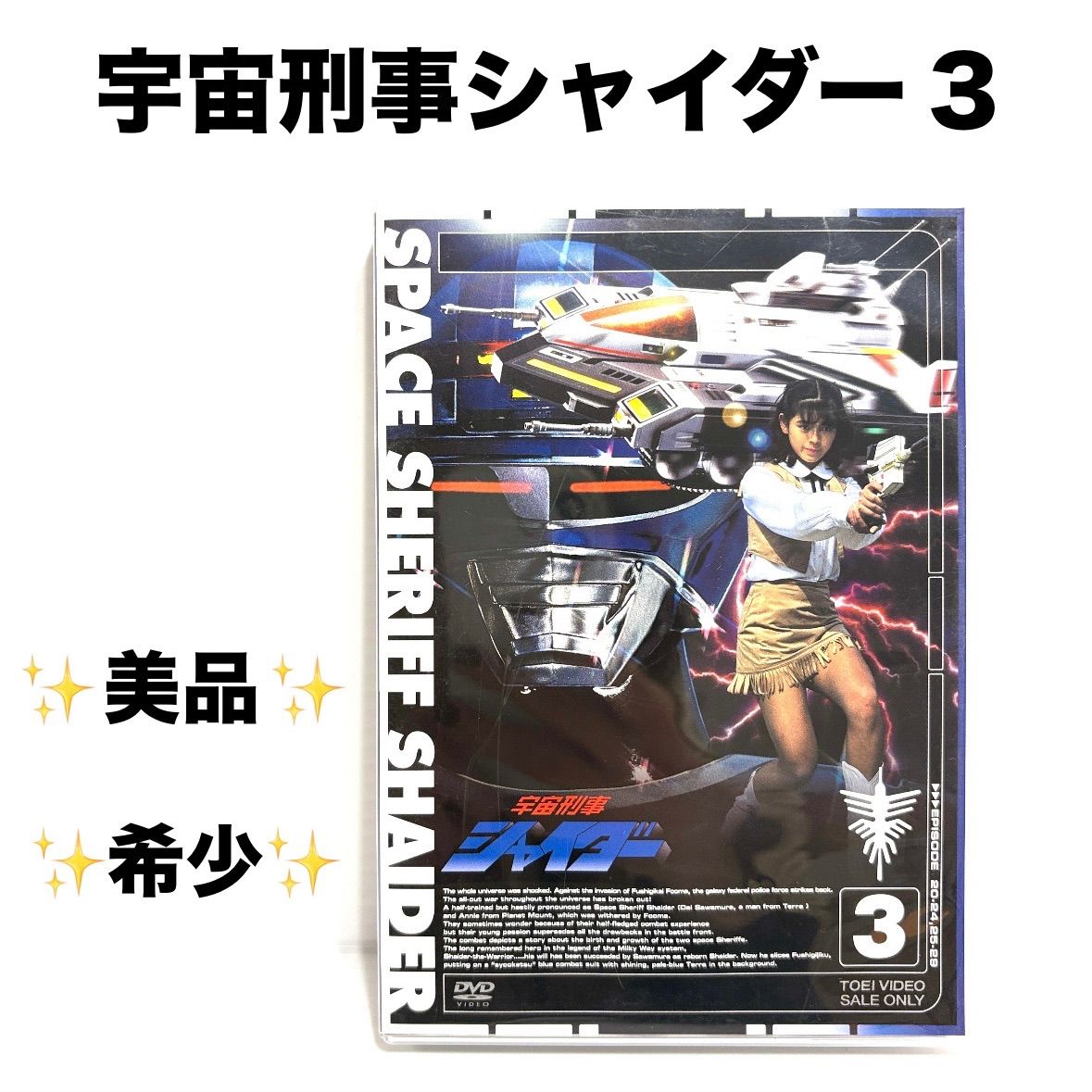 特撮Blu-ray東映ニュープライス宇宙刑事シャイダーBlu-ray Vol.3 宇宙刑事シャイダー Vol.3 DVD 特撮Blu-ray東映ニュープライス宇宙刑事