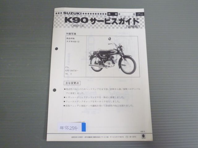 K90 K90-12 配線図有 スズキ サービスガイド 補足版 追補版 送料無料 - メルカリ