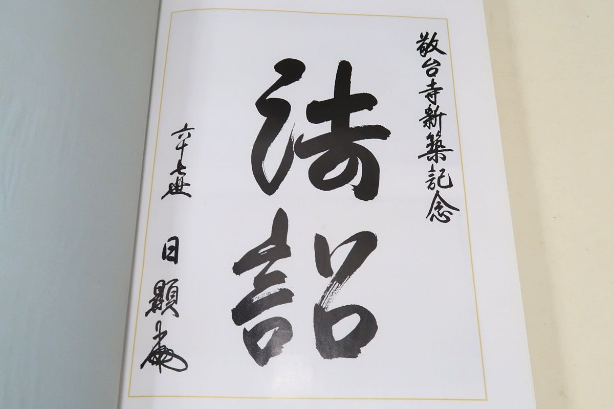 日蓮正宗心蓮山敬台寺・法華講三百五十年史・上巻/非売品/限定出版/敬 