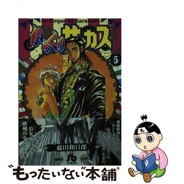 コミックISBN-10からくりサーカス ５/小学館/藤田和日郎