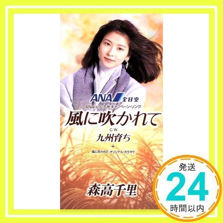 森高千里 CD 風に吹かれて/ザ・サンプル 風に吹かれて｣(