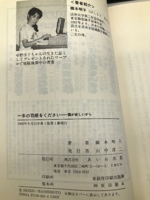 一本の羽根をください 翼が欲しいから―骨髄バンクづくりにかける