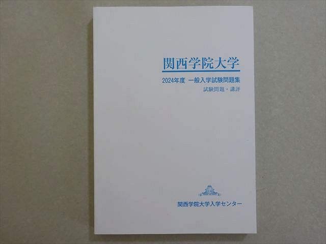 関西学院大学 2024年度入試問題集セット 関西学院大学入学センター 2024年度 関西学院大学 一般入学試験問題集