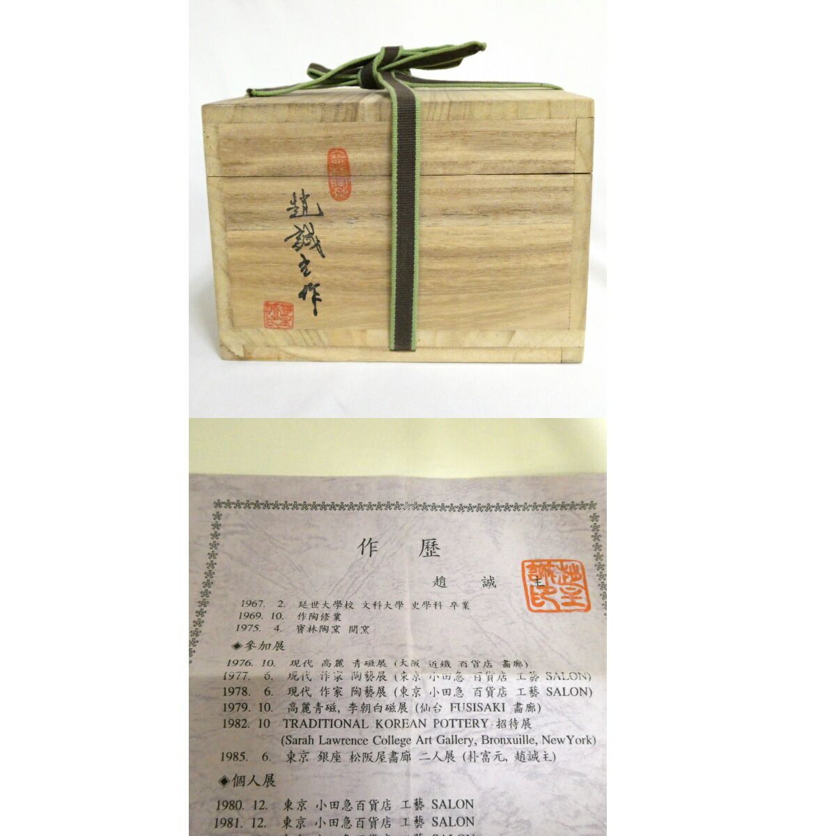 七月の特売品】韓国 寶林陶窯(宝林陶苑) 趙誠主作 花三島茶碗【中古 美