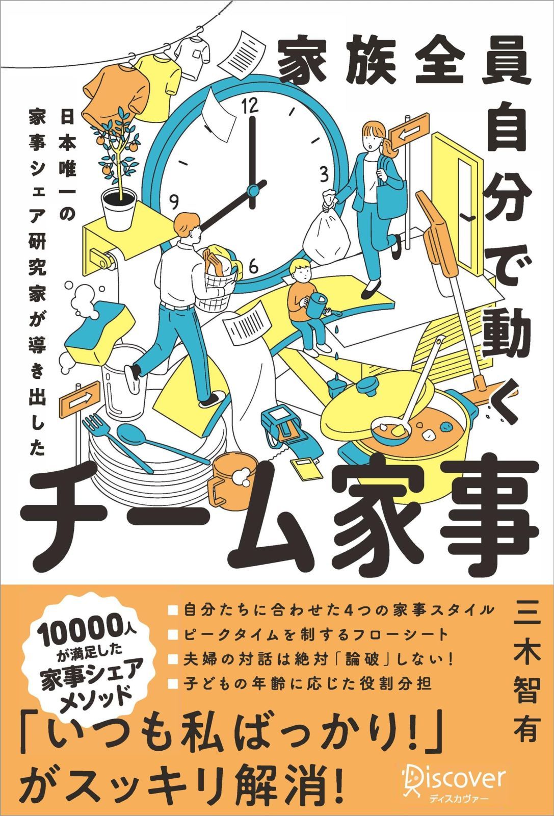 家族全員自分で動く チーム家事 日本唯一の家事シェア専門家が導き出した