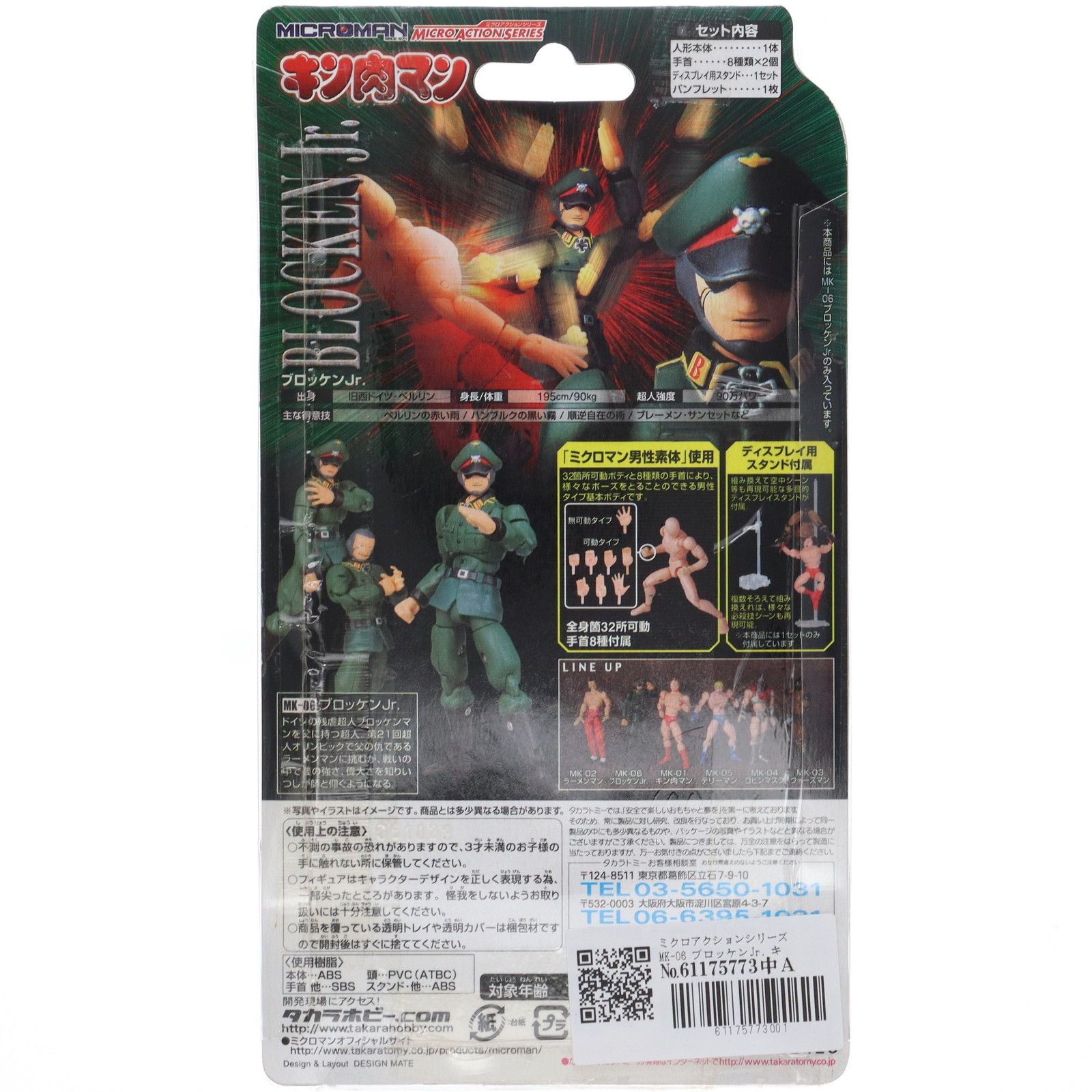 中古】 ミクロマン ミクロアクションシリーズ ブロッケンJr MK-06