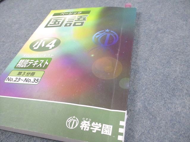 希学園 小4 国語 ベーシック オリジナルテキスト 第3分冊 精読
