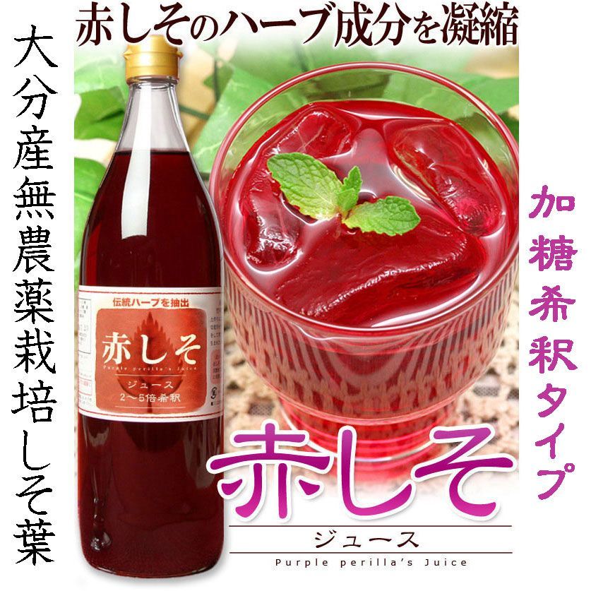 赤しそジュース