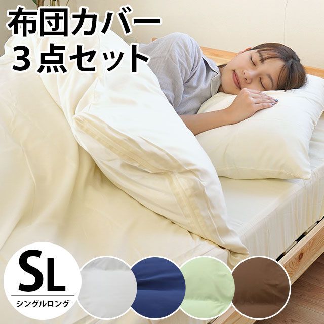 布団カバー3点セット シングル 敷き布団・マットレス兼用 無地カラー 