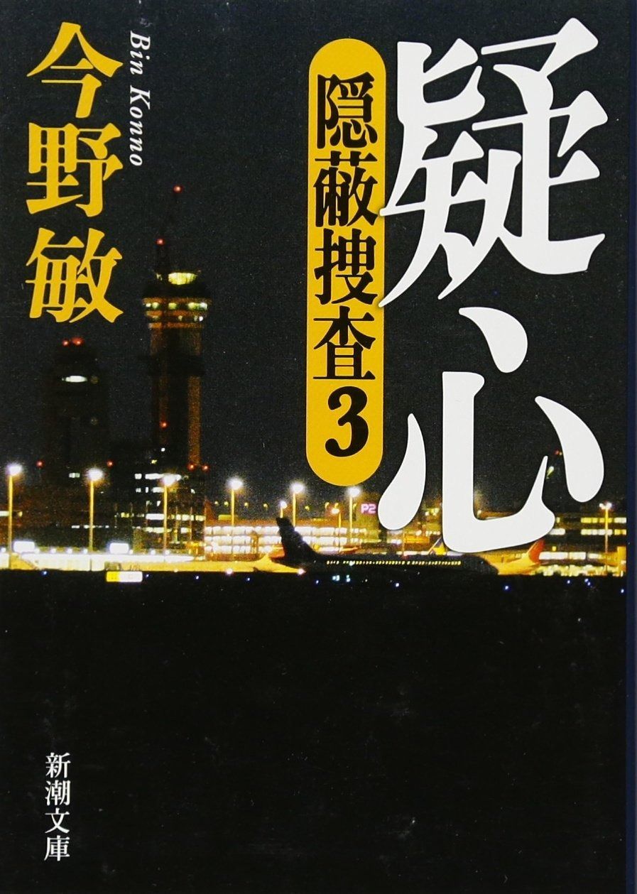 疑心―隠蔽捜査3― (新潮文庫)