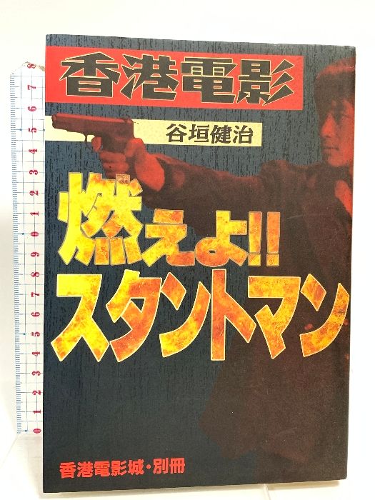 燃えよスタントマン 香港電影 小学館 谷垣 健治