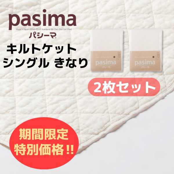 新品】セット割(2枚) 特別価格！パシーマ pasima キルトケット