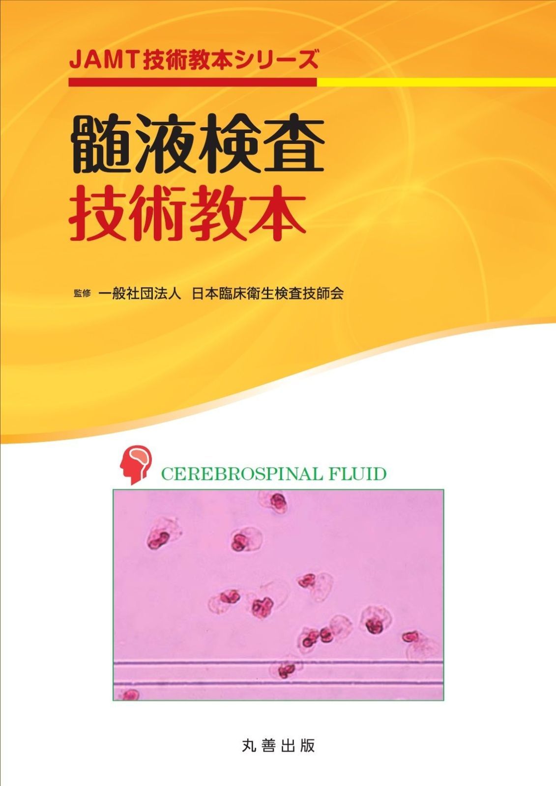 髄液検査技術教本 (JAMT技術教本シリーズ)