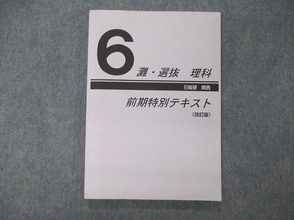 UA06-141 日能研関西 6年 灘・選抜 理科 前期特別テキスト 改訂版 2022