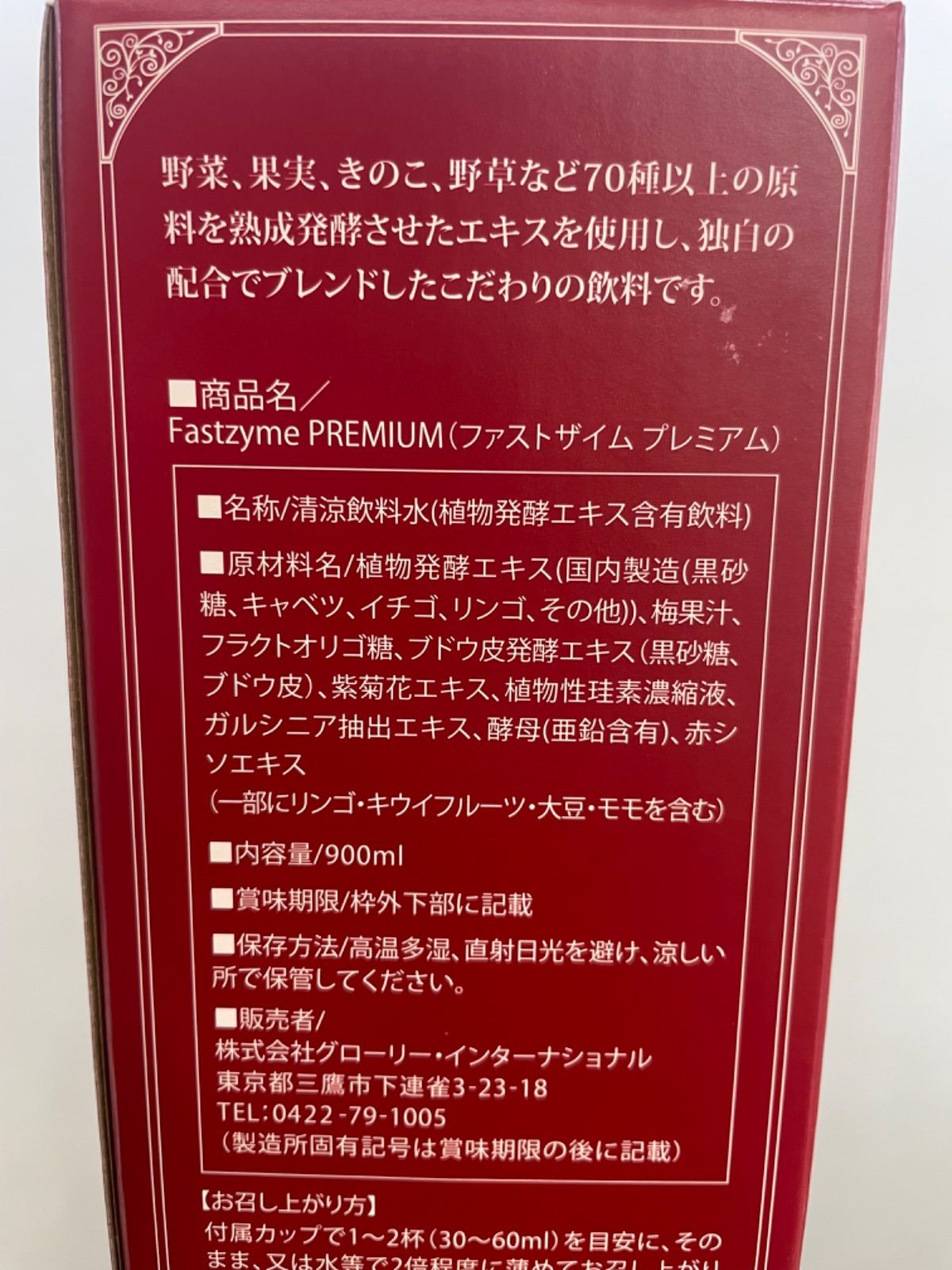 酵素ドリンク ファストザイム プレミアム 900ml - なんでも雑貨屋