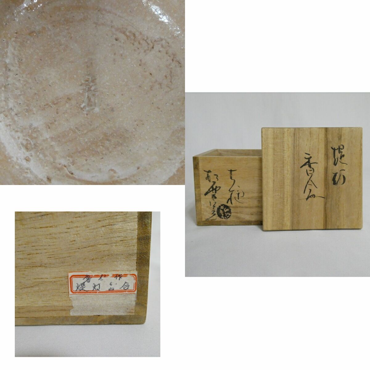 五月☆特売品) 松雲窯 泉喜仙作 大樋焼 提灯 香合 茶道具 (中古 美品
