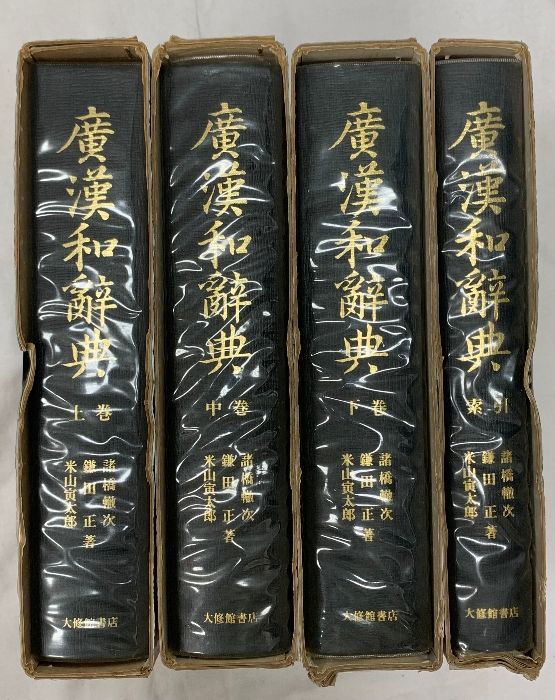 広漢和辞典 全4巻セット 大修館書店 轍次,諸橋