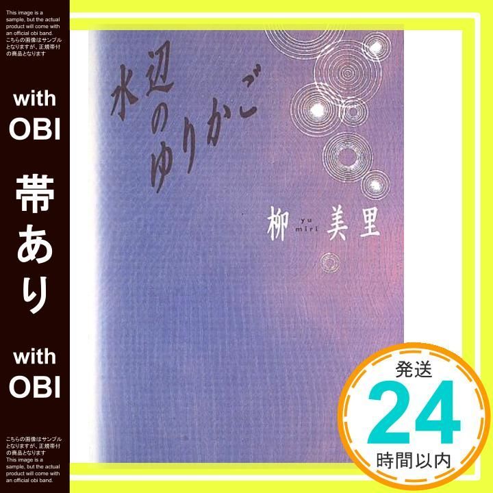 帯あり 水辺のゆりかご Feb 01 1997 柳 美里_09
