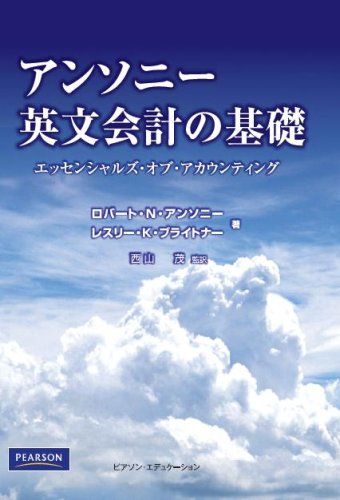 アンソニー英文会計の基礎 エッセンシャルズ・オブ・アカウンティング(品)