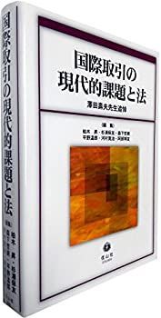  国際取引の現代的課題と法 (澤田壽夫先生追悼)
