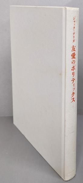 【中古】友愛のポリティックス 2／ジャック・デリダ 著 ; 鵜飼哲, 大西雅一郎, 松葉祥一共訳／みすず書房 中古】友愛のポリティックス 2／ジャック・デリダ 著 ; 鵜飼哲