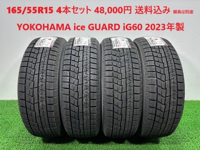 2025年製 165|55R15 YOKOHAMA ice GUARD iG60 スタッドレス 4本 48 000円 み 165|55|15