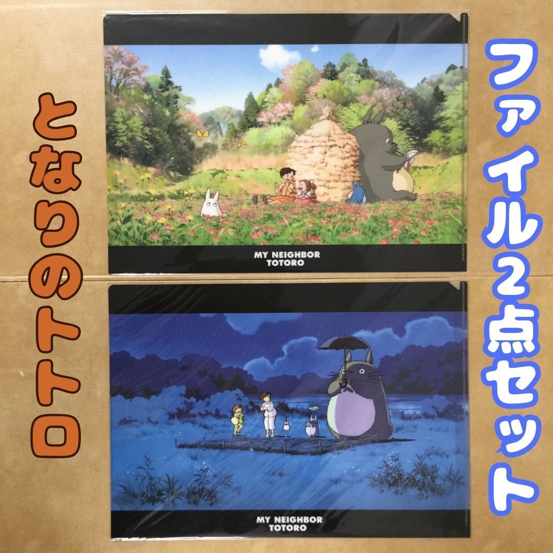 j314【新品・未使用品】となりのトトロ A4クリアファイル 2点